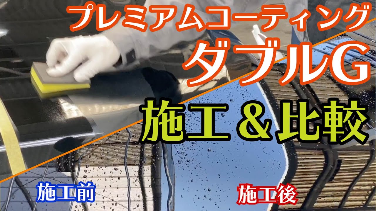 Premium] Double G Application & Comparison [Body Coating] - YouTube