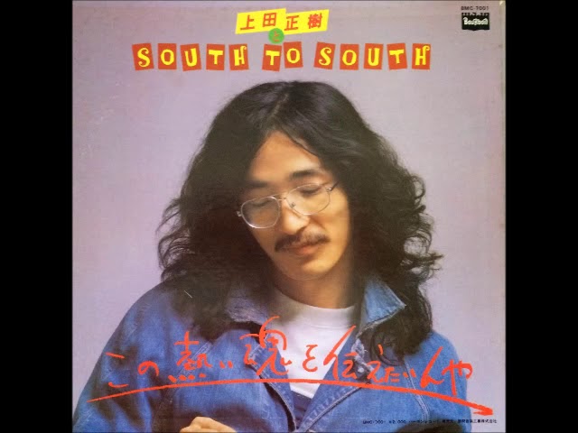 上田正樹とサウス・トゥ・サウス/ この熱い魂を伝えたいんや 1973