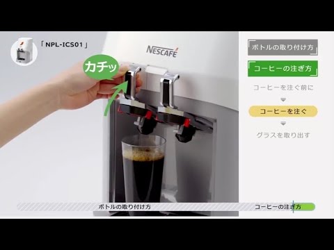 ネスカフェ アイスコーヒーサーバー [ボトルの取り付け・コーヒーの