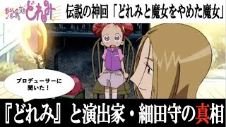 どれみと魔女をやめた魔女」演出家・細田守の真相 - YouTube