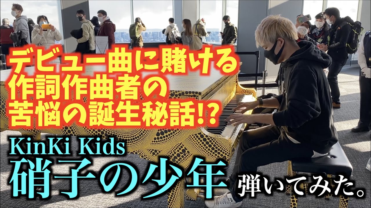 ストリートピアノ]苦悩の名曲誕生秘話!?KinKi Kidsのデビュー曲｢硝子の