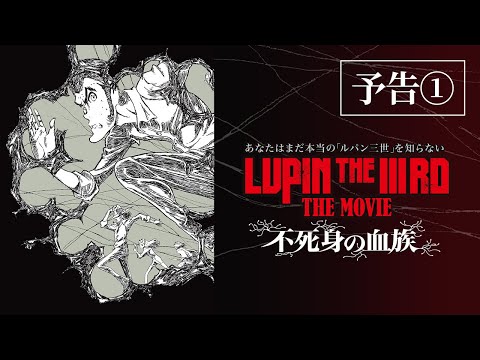 LUPIN THE IIIRD THE MOVIE 不死身の血族』ティザー予告【6月27日(金