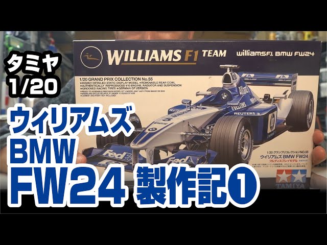 タミヤ 1/20 ウィリアムズBMW FW24製作記その1 - YouTube