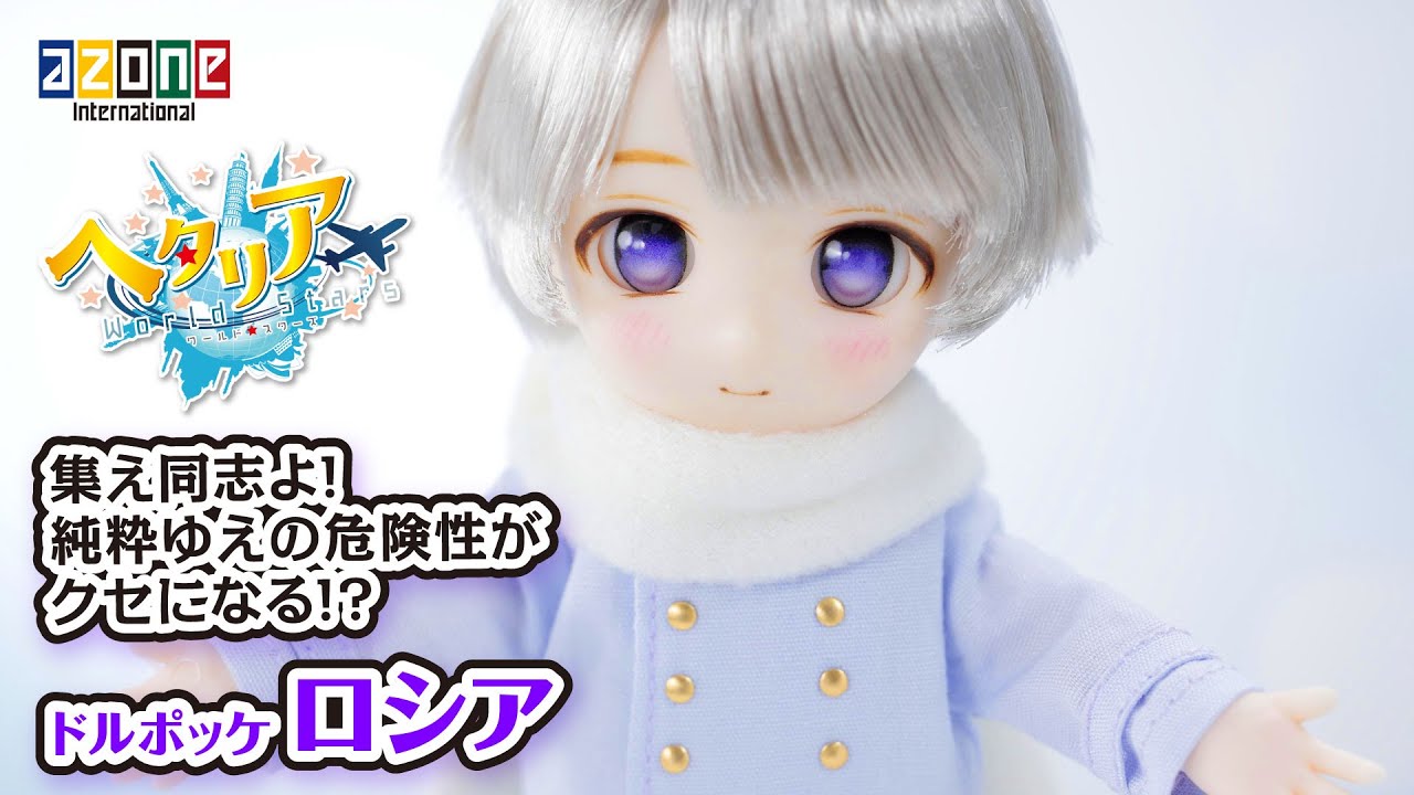 ヘタリアWorld☆Stars」ロシア DOLPokke(ドルポッケ) No.009 AZONEch