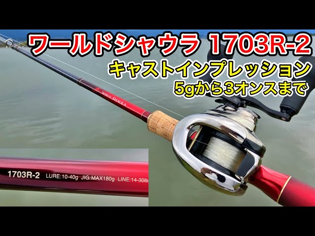 ワールドシャウラ1703R-2は究極の万能ロッド！色々なルアーのキャスト
