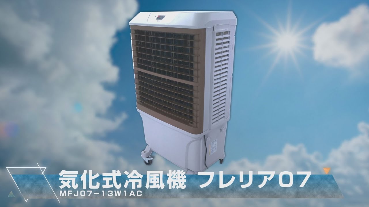 グリーンクロス】気化式冷風機 フレリア07 MFJ07-13W1AC - YouTube