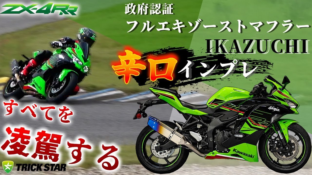 ZX-4R×フルエキ】すべてを凌駕する！政府認証マフラーを辛口