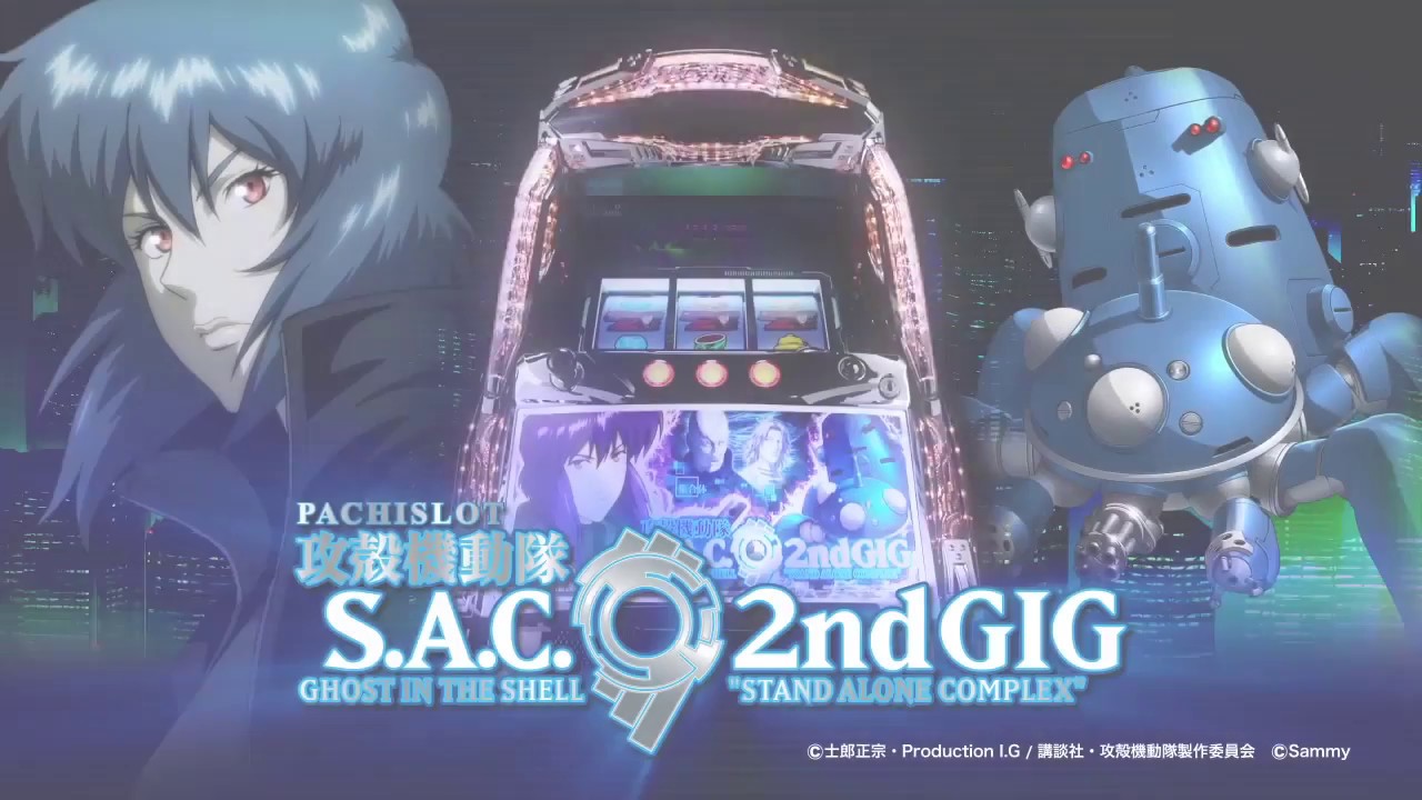 パチスロ攻殻機動隊 S A C 2nd GIG PV - YouTube
