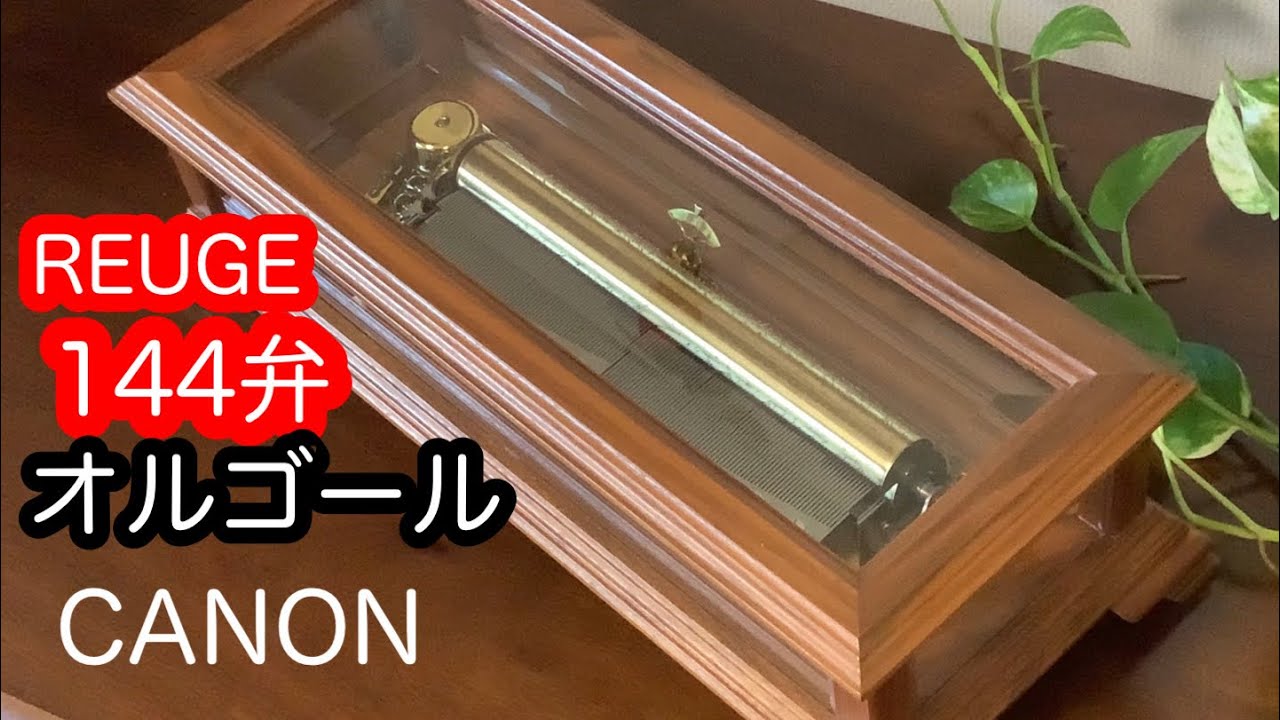 リュージュ REUGE 144弁 オルゴール カノン CANON - YouTube