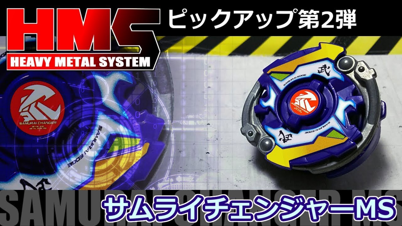 第142回👻 ベイブレード HMSピックアップ第2弾 サムライチェンジャーMS