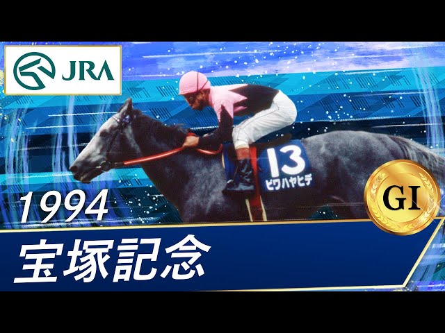 1994 Takarazuka Kinen (GⅠ) | Biwa Hayahide | JRA Official - YouTube