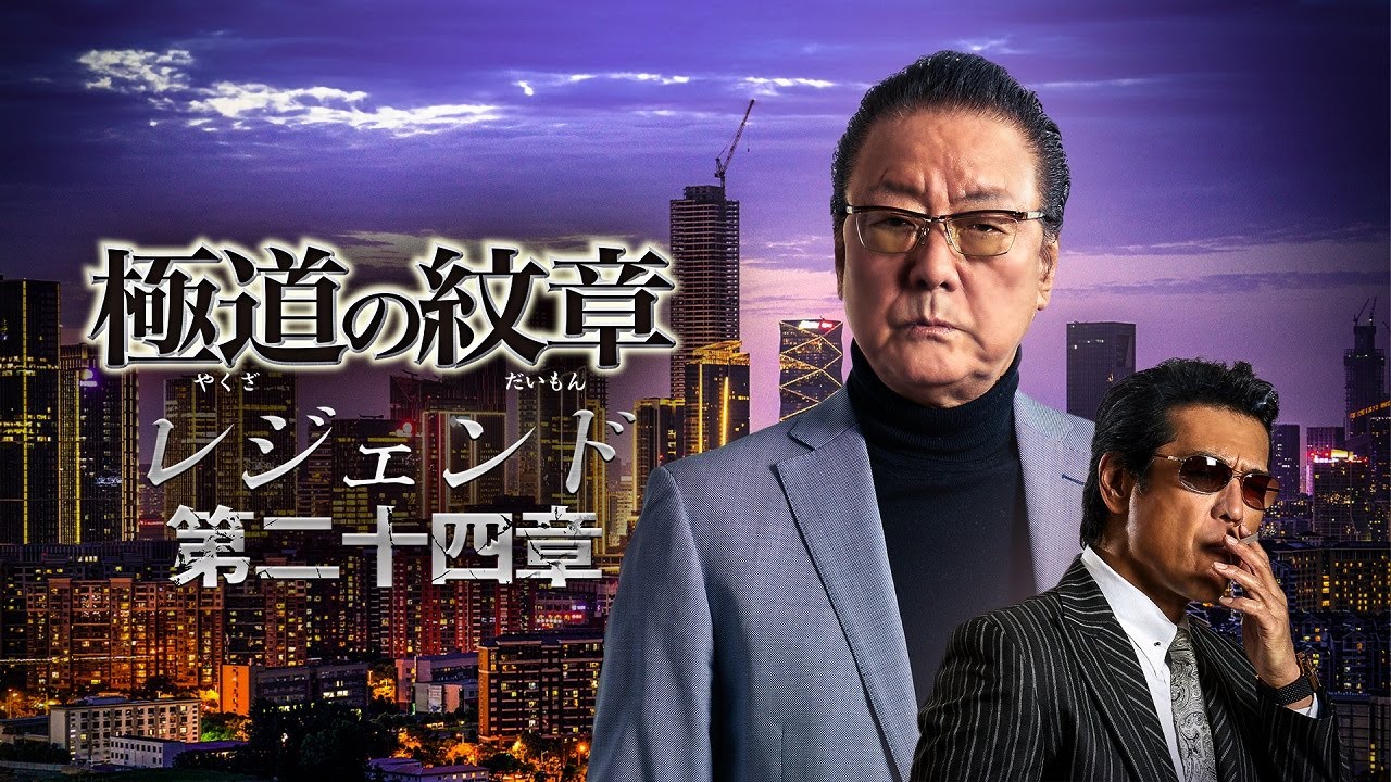 公式予告編】『極道の紋章 レジェンド 第二十四章』2024年12月25日（水
