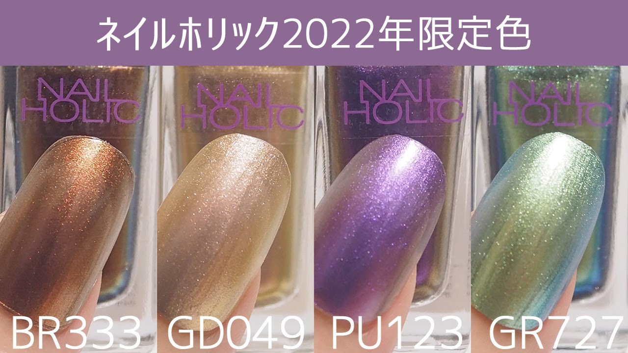 ネイルホリック2022年秋の新色(限定色)の全色カラーチャートBR333