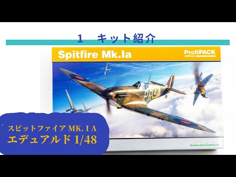 エデュアルド 1/48 スピットファイアMk.Ⅰa キット紹介 - YouTube