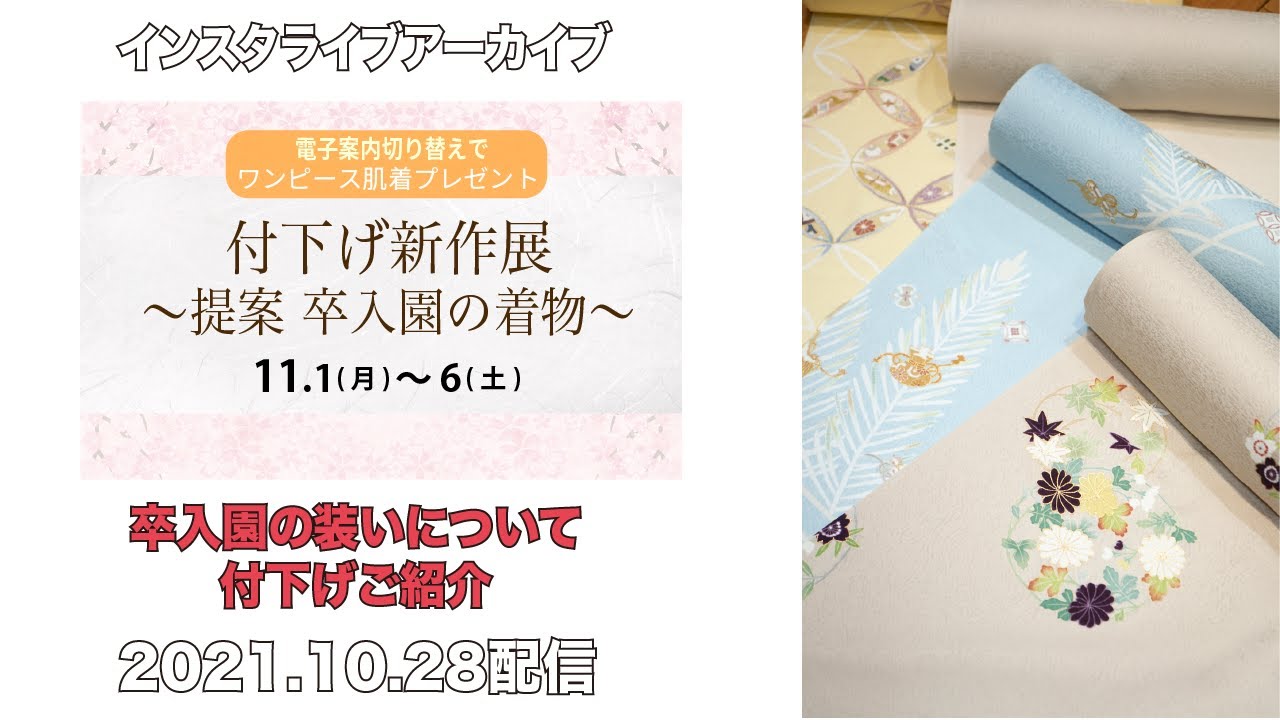 新作 付下げご紹介＆卒入園の着物の装いについて少しお話しいたしまし