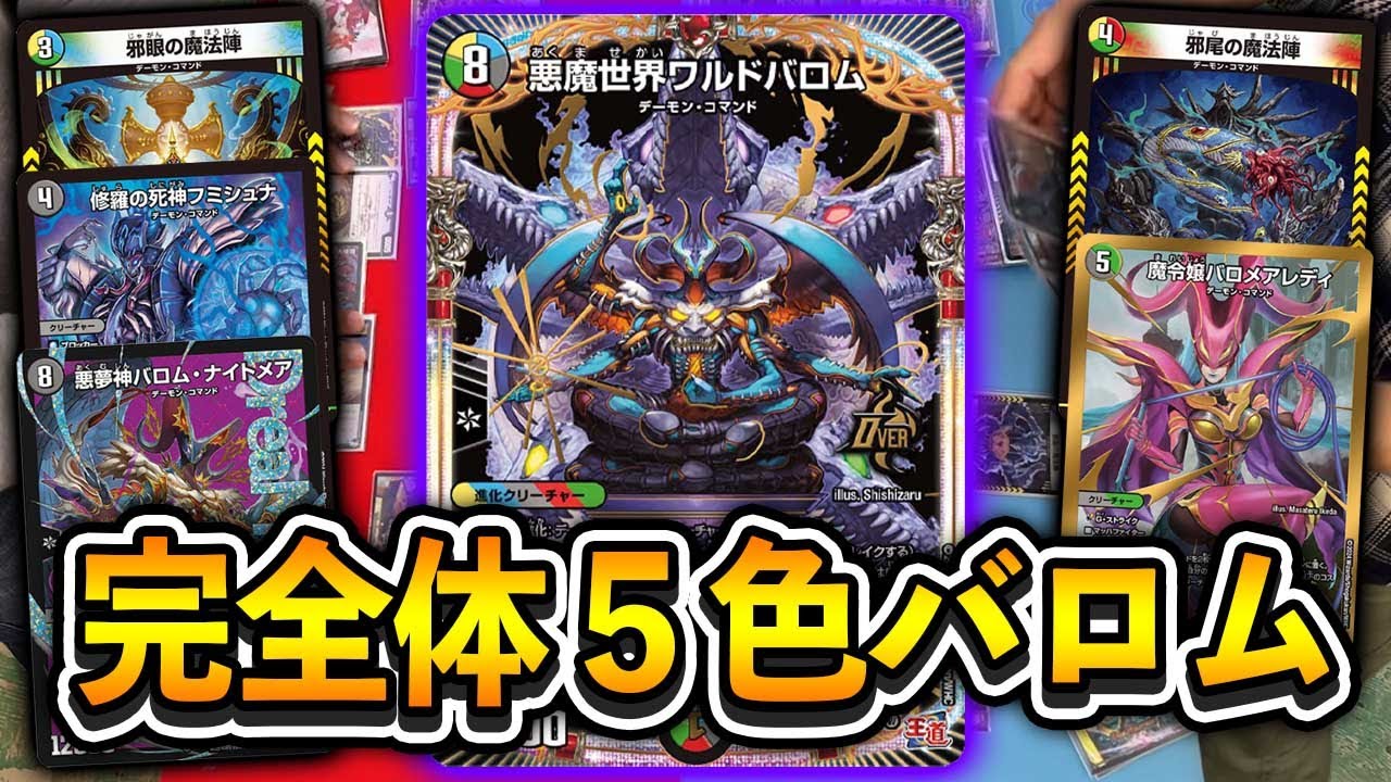 最新カード使ってみた】これが真のバロムの章！「悪魔世界ワルドバロム