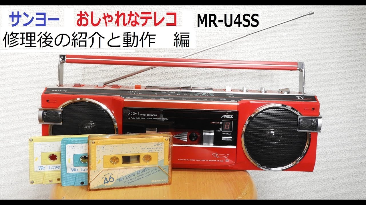 サンヨー おしゃれなテレコ 紹介と動作 - YouTube
