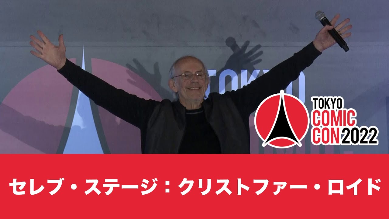 東京コミコン2022 11月25日（金）セレブ・ステージ：クリストファー