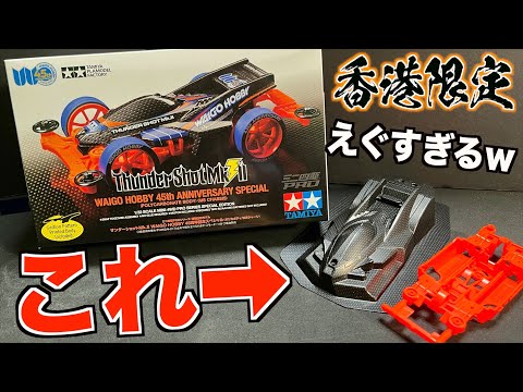 ミニ四駆】史上初のパーツが入ってる…WAIGO HOBBY45thサンダーショット
