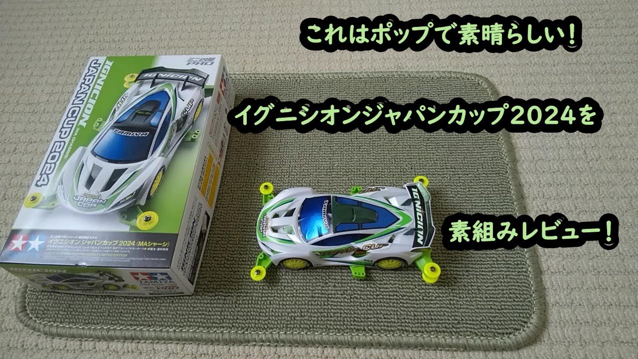 ミニ四駆】これはポップで素晴らしい！イグニシオンジャパンカップ2024