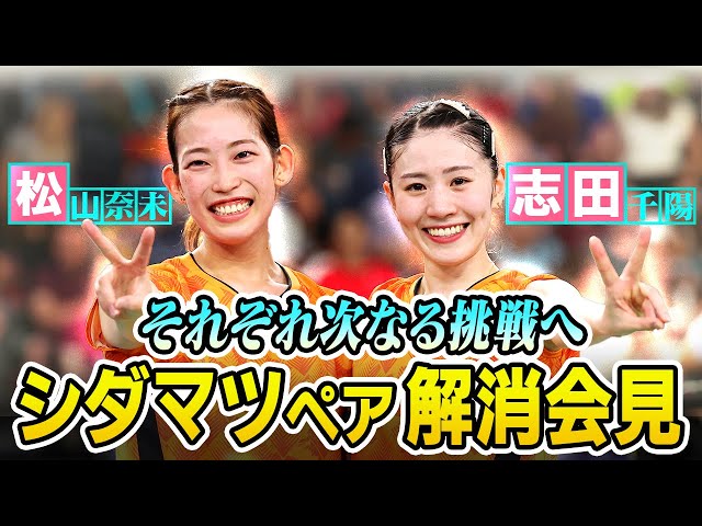 シダマツペアが解消】志田千陽・松山奈未が次なる挑戦へ決意｜パリ五輪