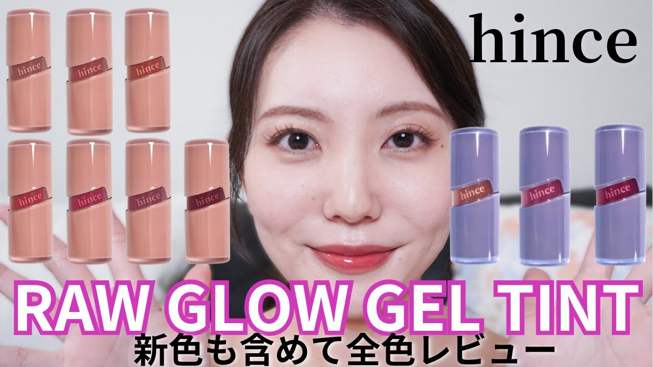 hince 全色レビュー】色持ち・可愛さ◎ロウグロウジェルティントを新色