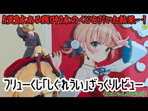 フリューくじ】しぐれうい ざっくりレビュー A賞2本ある残り40本のくじ