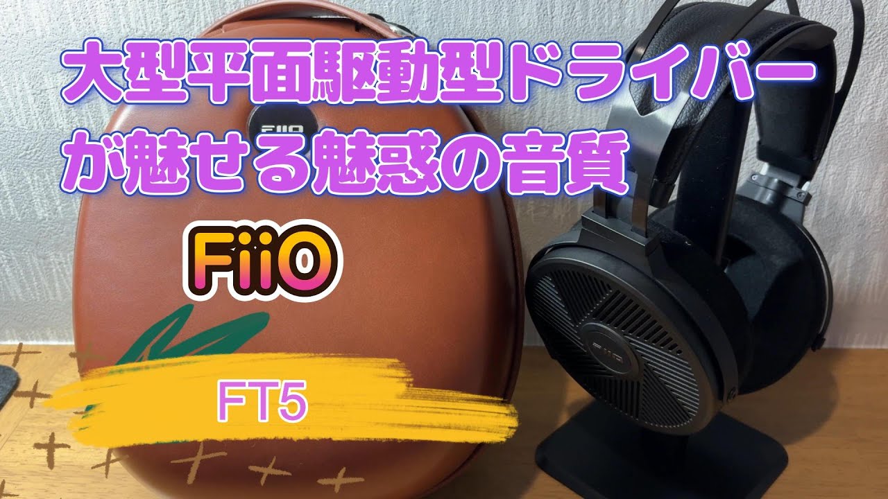 FiiO】FT5 fiio初の開放型&平面駆動型ドライバーヘッドホン!! - YouTube