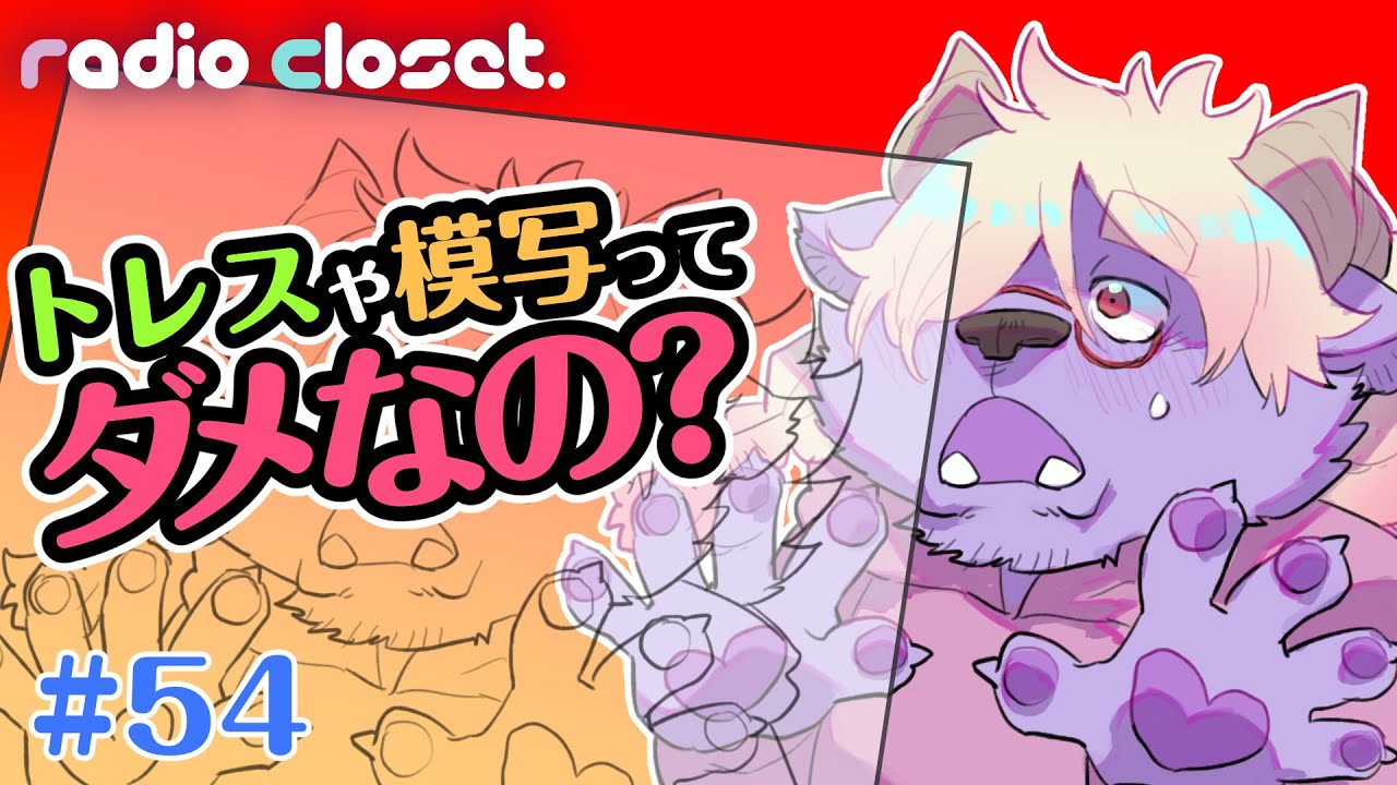 Is it wrong to trace or copy? (I'll try it!) [Radio Closet. 54