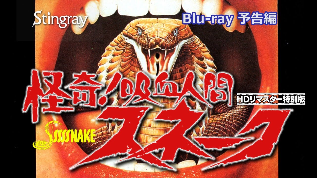 怪奇！吸血人間スネーク』Blu-ray用 予告編 SSSSSNAKE (1973) Blu-ray