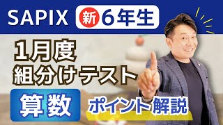 SAPIX新6年1月度組分けテストはどう対策する？算数編