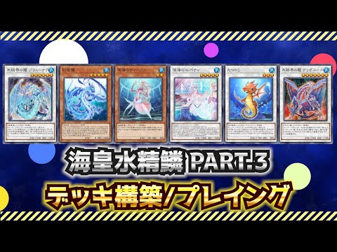 デッキ解説】海皇水精鱗（マーメイル）のデッキの構築と回し方【遊戯王