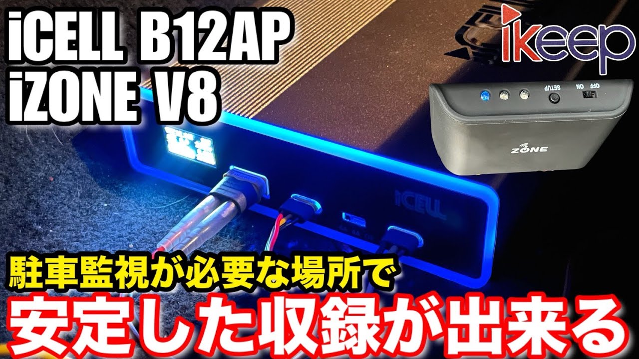iCELL B6AP ドライブレコーダー駐車監視用補助バッテリー | ドライブ