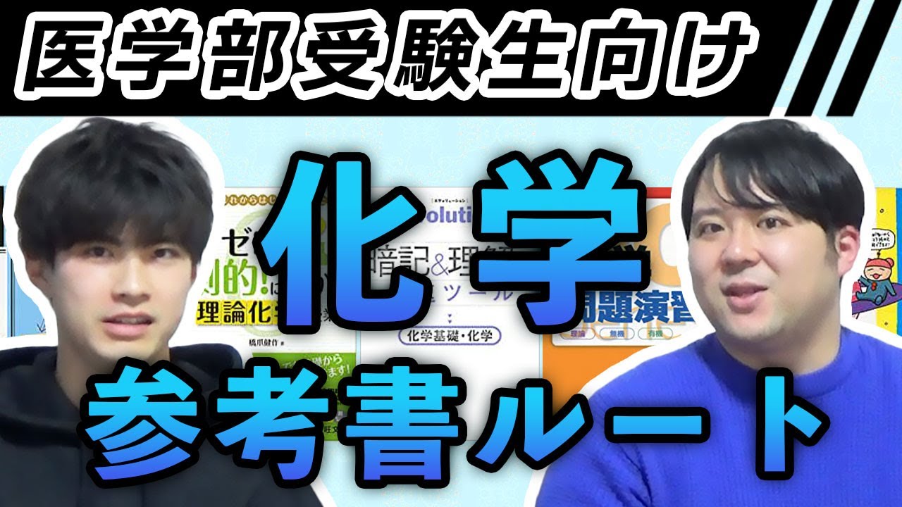 医学部受験生向け 化学参考書ルート - YouTube