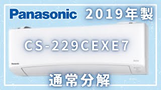 解説つき】CS-229CEXE7-W通常分解【イキナリデンキ大学】 - YouTube