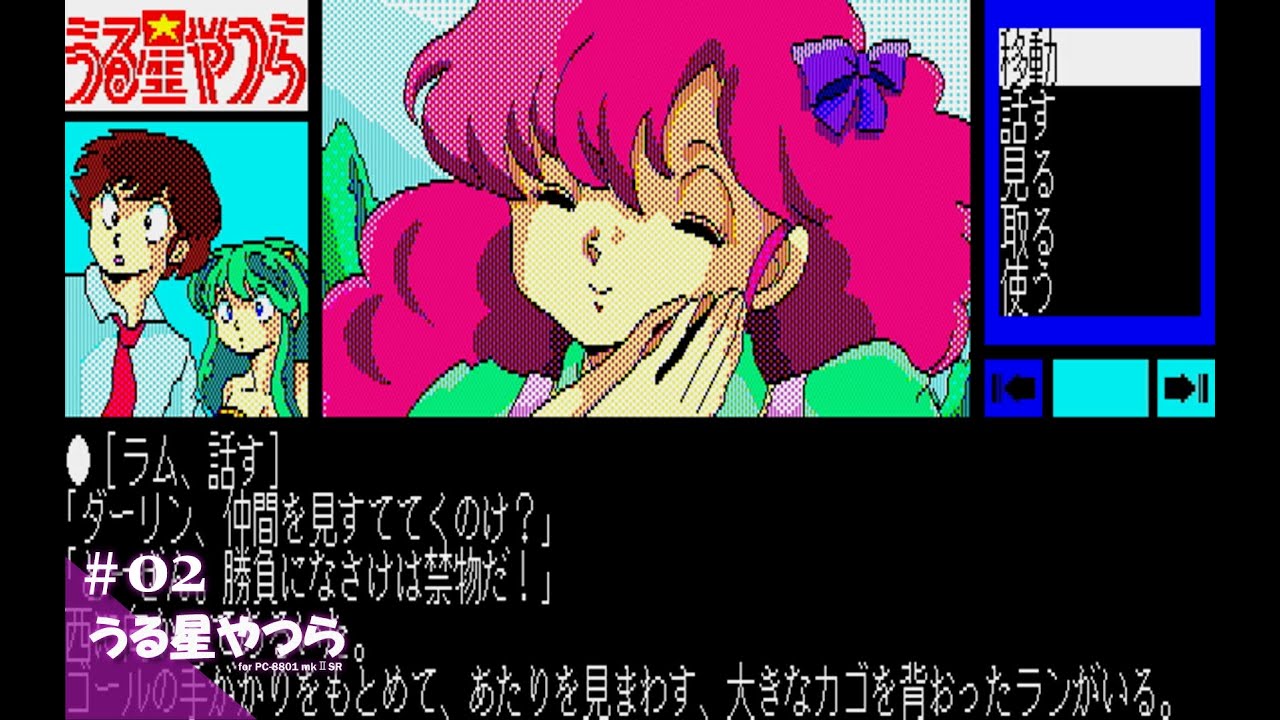 Play】PC-8801 うる星やつら ～恋のサバイバル・バースディ～ #01