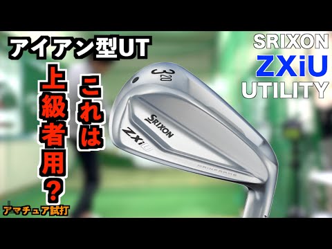 ZXiU アイアン型ユーティリティは上級者向け？！ヘッドスピード40の