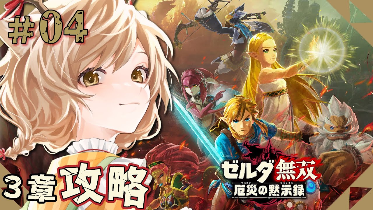 ゼルダ無双 厄災の黙示録】#04｜ティアキン発売まで9日！仲間強化と3章