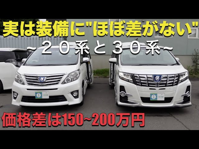 Alphard / Vellfire] There's actually not much difference between