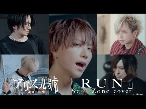 アリス九號. / RUN (Sexy Zone cover) - YouTube