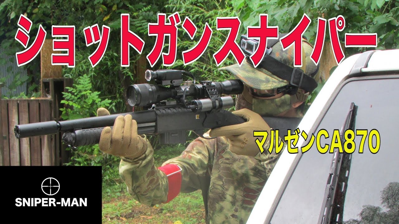サバゲースナイパー】ショットガンでスナイパーやってみた。【マルゼン