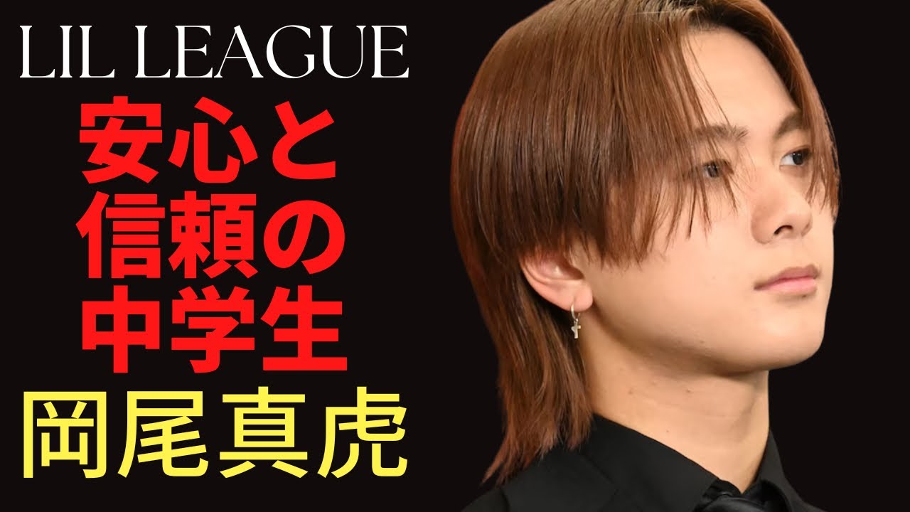 LIL LEAGUE】60秒チャレンジ【岡尾真虎編】 - YouTube