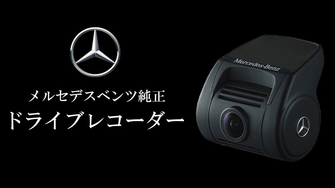 メルセデス・ベンツ純正 ドライブレコーダー - YouTube