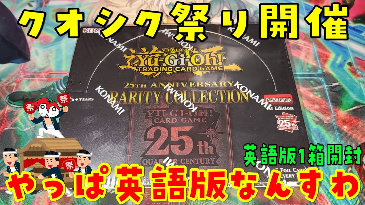 遊戯王】1箱でクオシク大量！英語版レアコレはやばいぞ！ EU版【開封