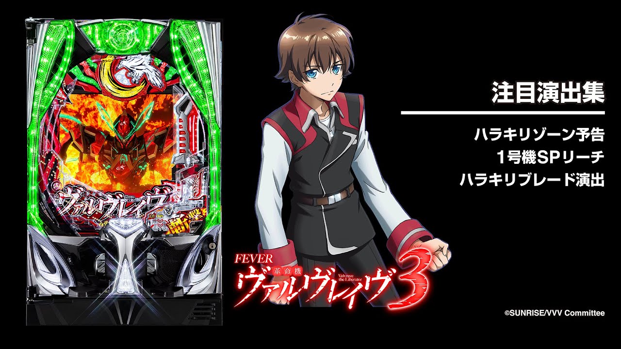Pフィーバー革命機ヴァルヴレイヴ3（ヴヴヴ3）パチンコ｜スペック