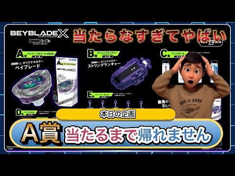 DMMくじ】「A賞当たるまで帰れません」ワイバーンホバー ベイブレードX