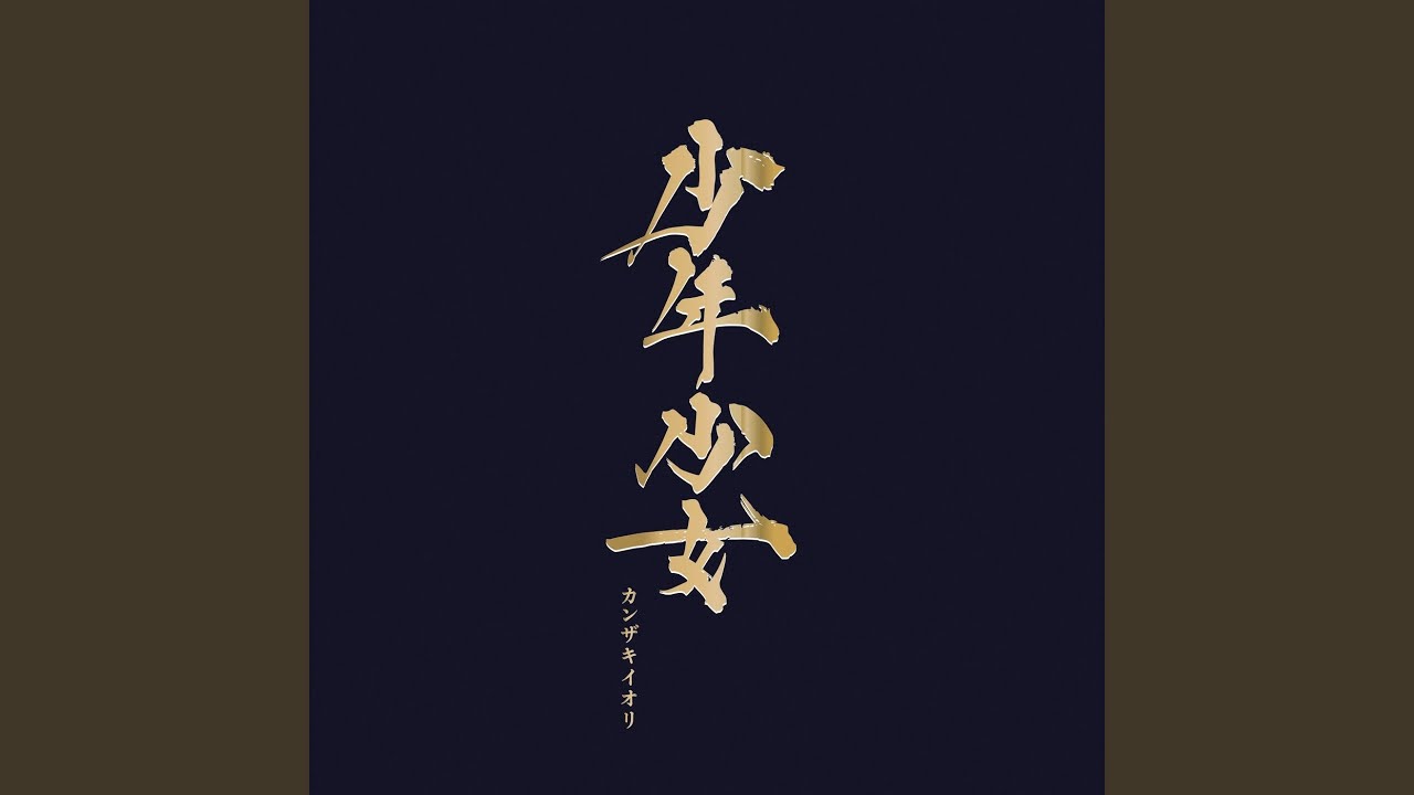 結局死ぬってなんなんだ (少年少女 ver.) - YouTube