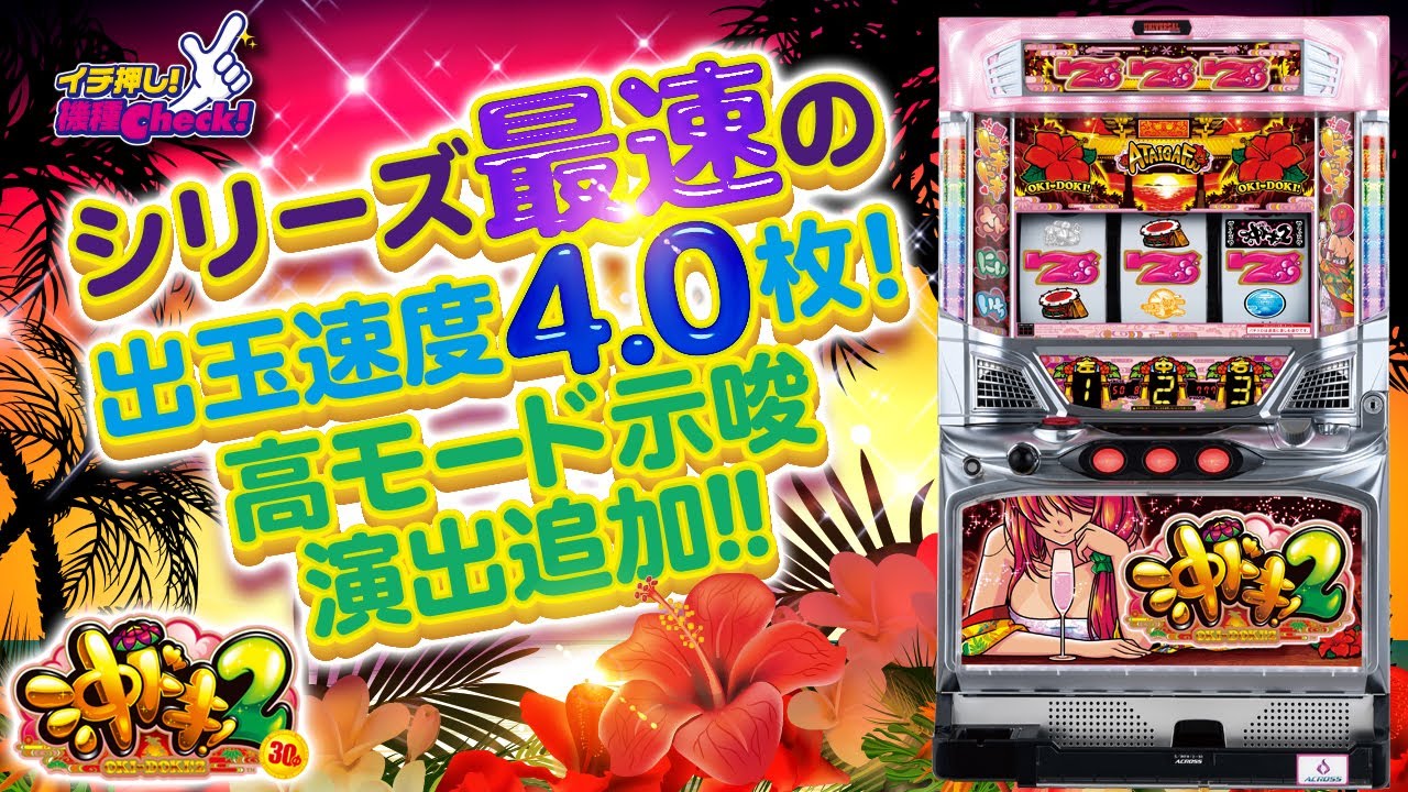 スロット新台【沖ドキ！2-30】新曲、2種類のフリーズ、モード、示唆