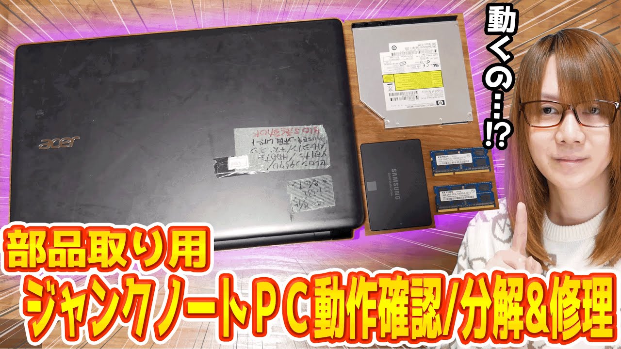 Repair] Lucky bag bonus!! Junk laptop for parts check/disassembly