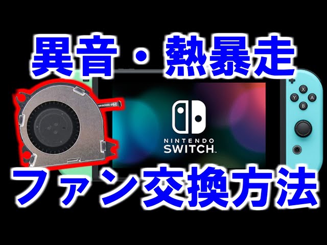 switchの異音・ファン交換と修理方法を簡単に解説 熱暴走による故障